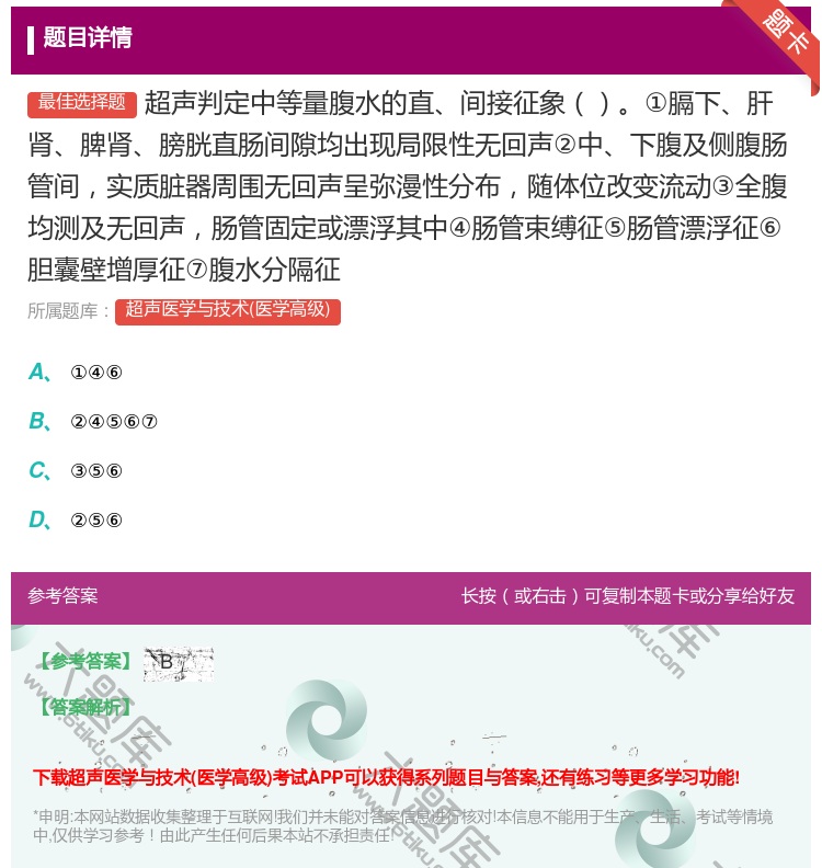 答案:超声判定中等量腹水的直间接征象①膈下肝肾脾肾膀胱直肠间隙均出...
