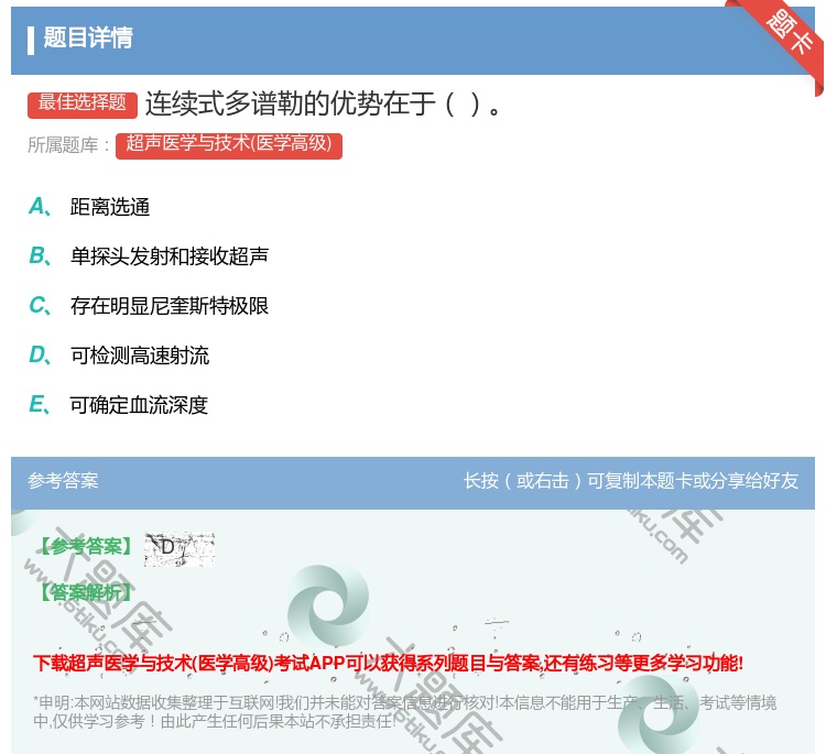 答案:连续式多谱勒的优势在于...