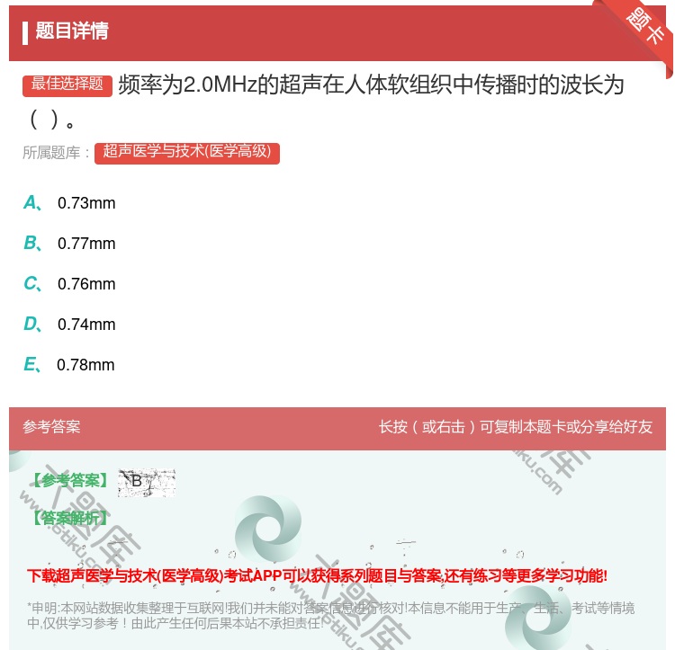 答案:频率为2.0MHz的超声在人体软组织中传播时的波长为...