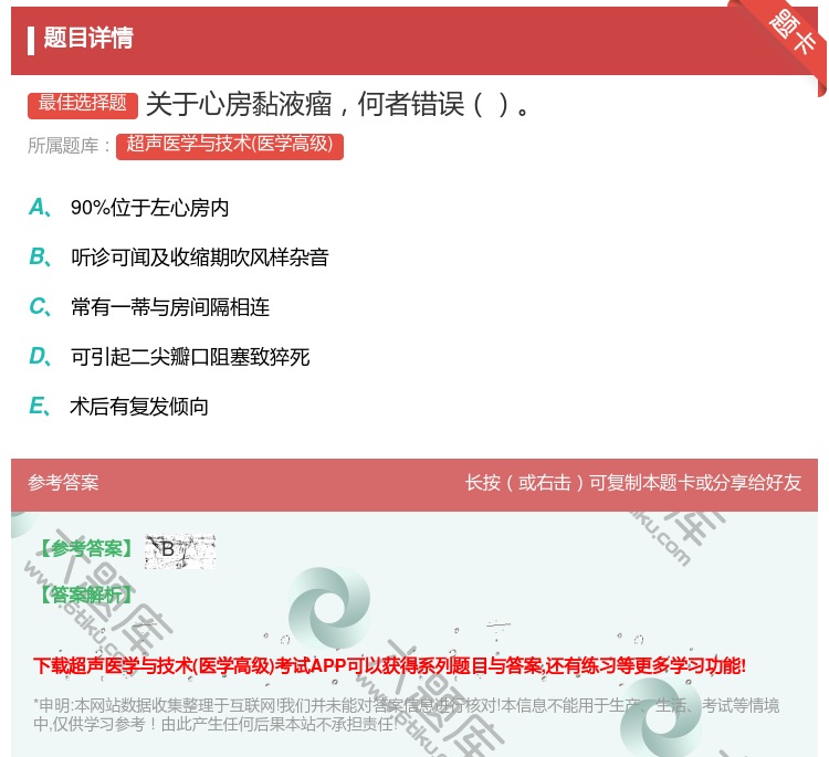 答案:关于心房黏液瘤何者错误...