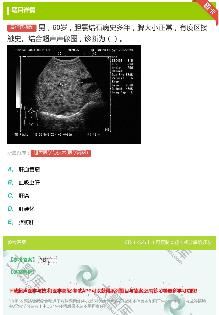 答案:男60岁胆囊结石病史多年脾大小正常有疫区接触史结合超声声像图...