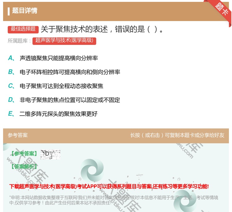 答案:关于聚焦技术的表述错误的是...