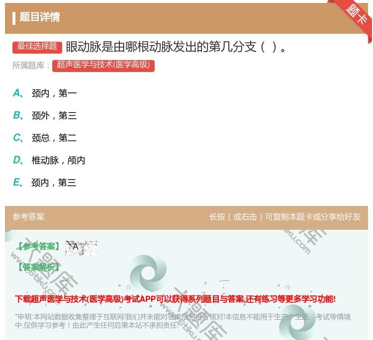 答案:眼动脉是由哪根动脉发出的第几分支...