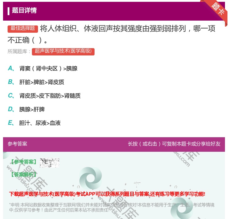 答案:将人体组织体液回声按其强度由强到弱排列哪一项不正确...
