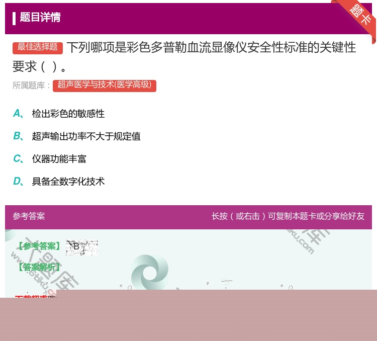 答案:下列哪项是彩色多普勒血流显像仪安全性标准的关键性要求...