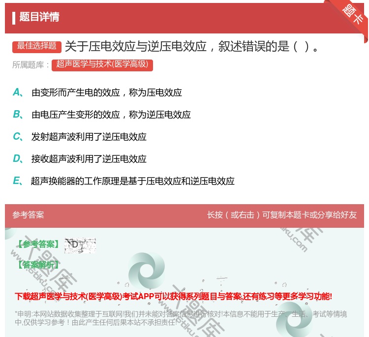 答案:关于压电效应与逆压电效应叙述错误的是...