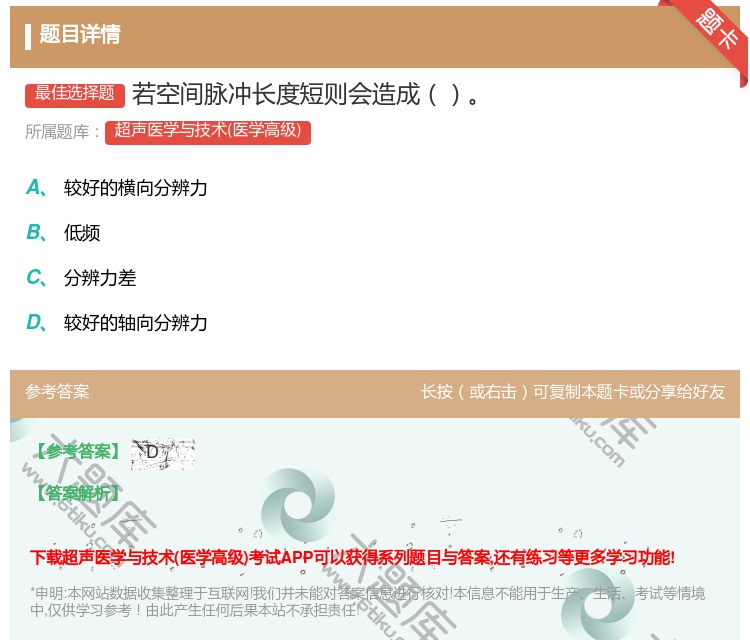 答案:若空间脉冲长度短则会造成...