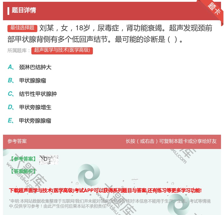 答案:刘某女18岁尿毒症肾功能衰竭超声发现颈前部甲状腺背侧有多个低...
