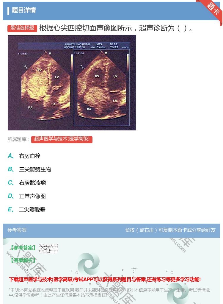 答案:根据心尖四腔切面声像图所示超声诊断为...