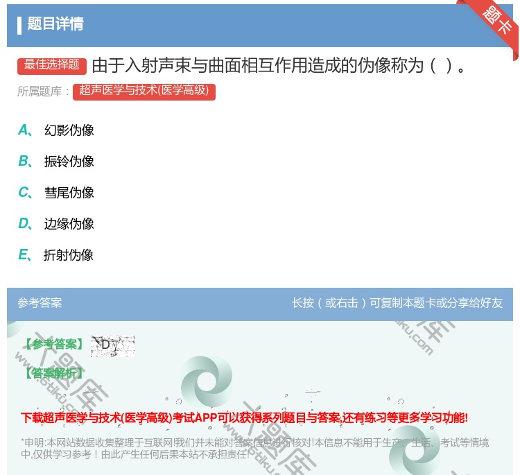 答案:由于入射声束与曲面相互作用造成的伪像称为...