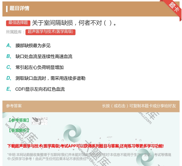 答案:关于室间隔缺损何者不对...
