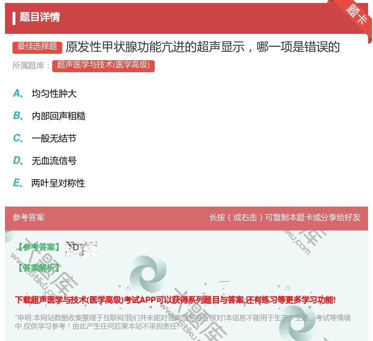 答案:原发性甲状腺功能亢进的超声显示哪一项是错误的...