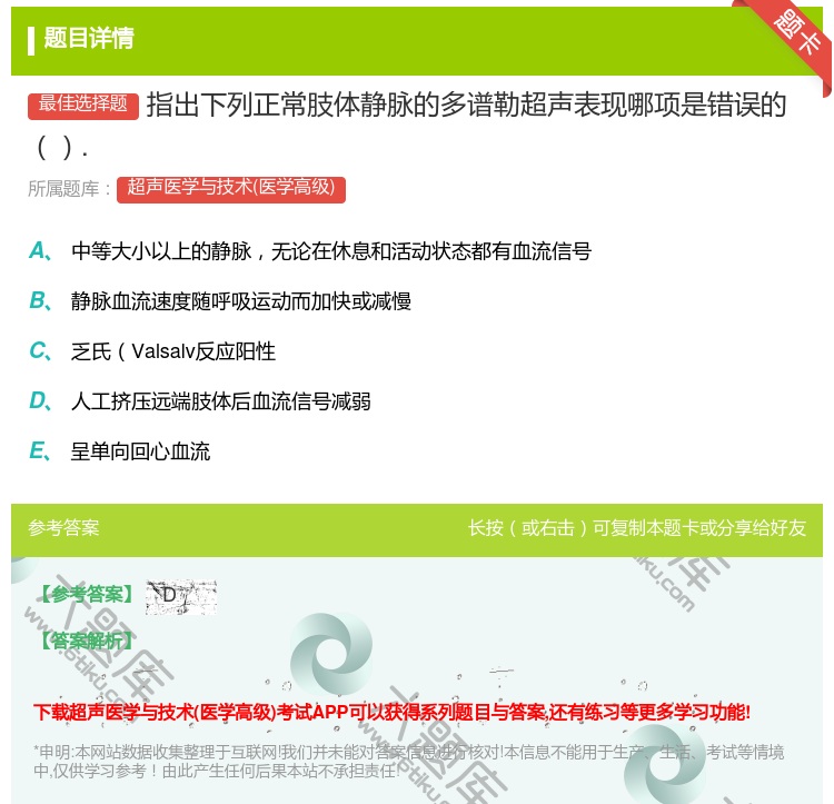 答案:指出下列正常肢体静脉的多谱勒超声表现哪项是错误的....