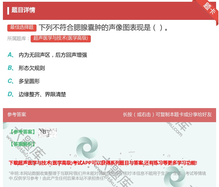 答案:下列不符合腮腺囊肿的声像图表现是...
