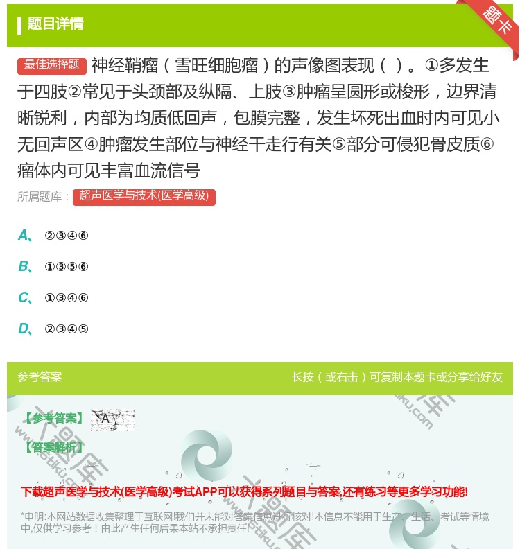 答案:神经鞘瘤雪旺细胞瘤的声像图表现①多发生于四肢②常见于头颈部及...