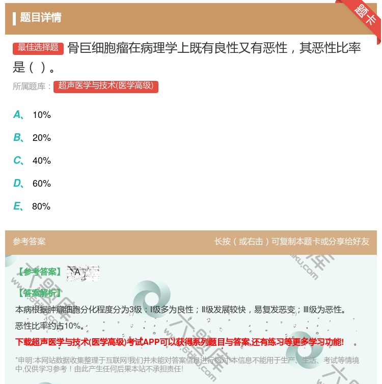 答案:骨巨细胞瘤在病理学上既有良性又有恶性其恶性比率是...
