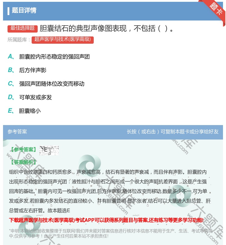答案:胆囊结石的典型声像图表现不包括...