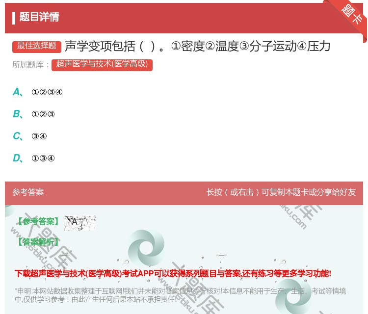 答案:声学变项包括①密度②温度③分子运动④压力...