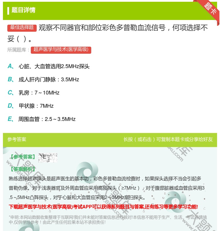答案:观察不同器官和部位彩色多普勒血流信号何项选择不妥...