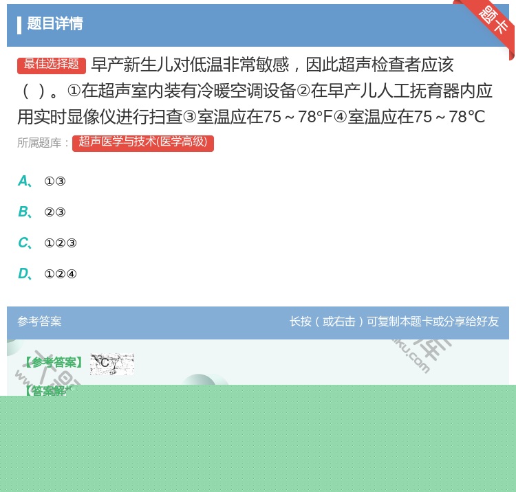 答案:早产新生儿对低温非常敏感因此超声检查者应该①在超声室内装有冷...