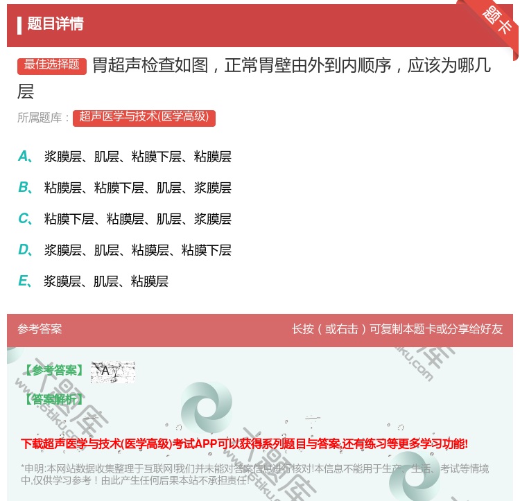 答案:胃超声检查如图正常胃壁由外到内顺序应该为哪几层...