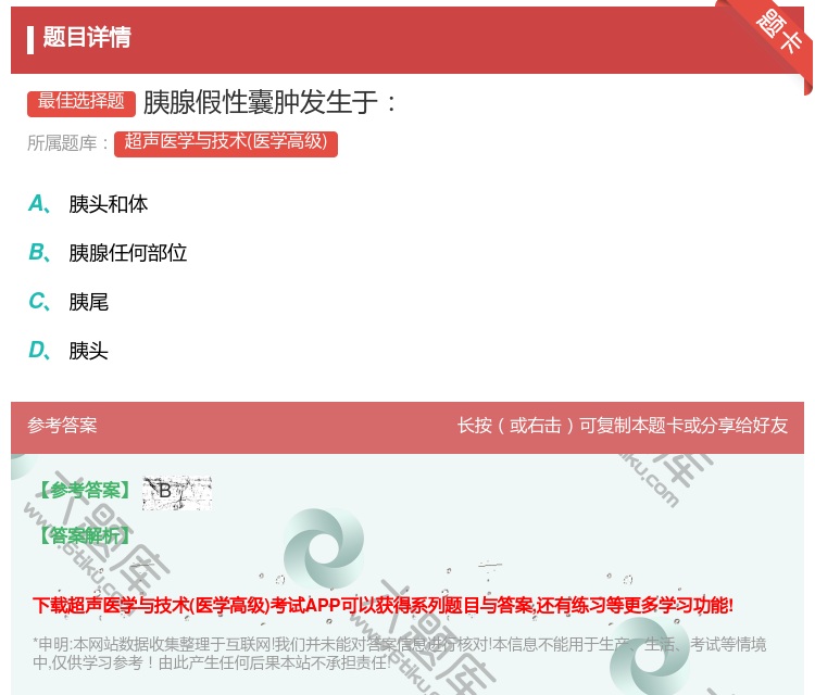 答案:胰腺假性囊肿发生于...