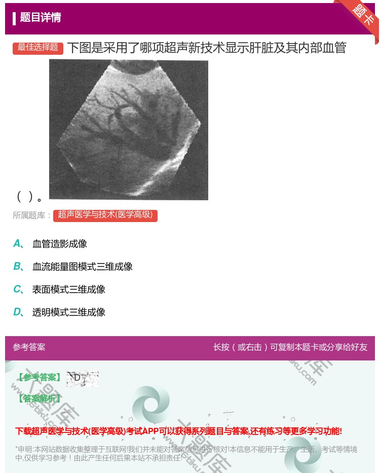 答案:下图是采用了哪项超声新技术显示肝脏及其内部血管...