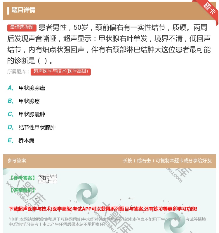 答案:患者男性50岁颈前偏右有一实性结节质硬两周后发现声音嘶哑超声...