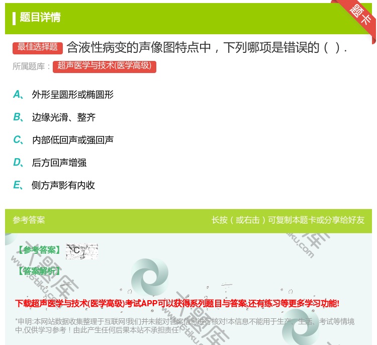 答案:含液性病变的声像图特点中下列哪项是错误的....