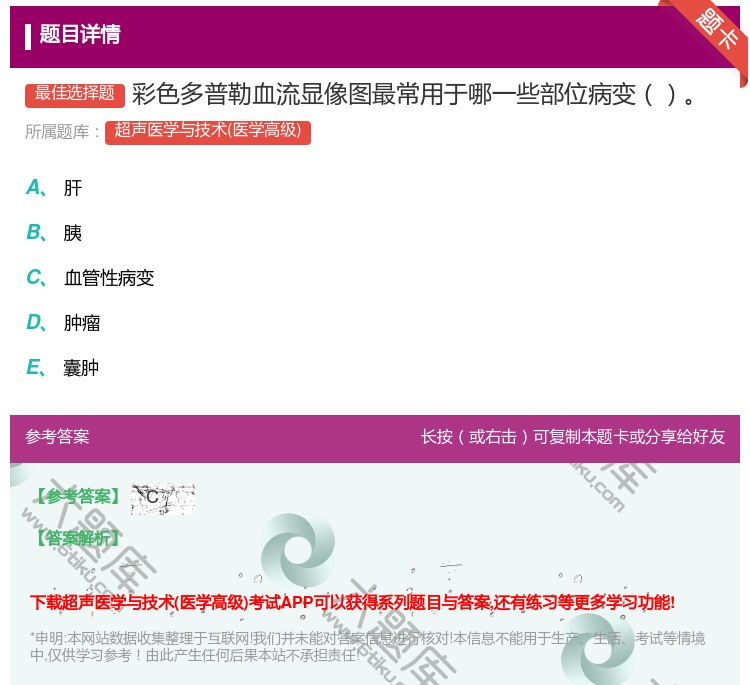 答案:彩色多普勒血流显像图最常用于哪一些部位病变...