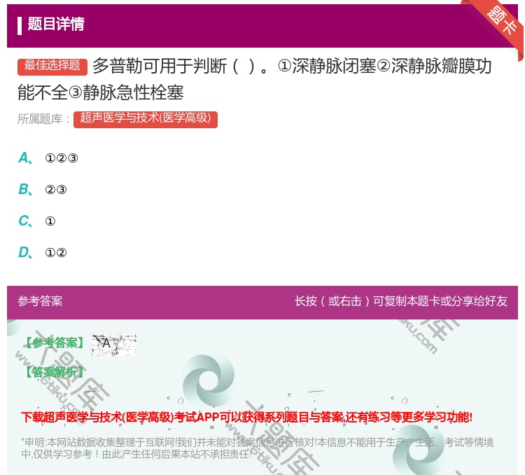 答案:多普勒可用于判断①深静脉闭塞②深静脉瓣膜功能不全③静脉急性栓...