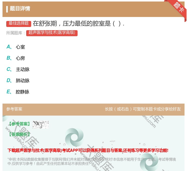 答案:在舒张期压力最低的腔室是....