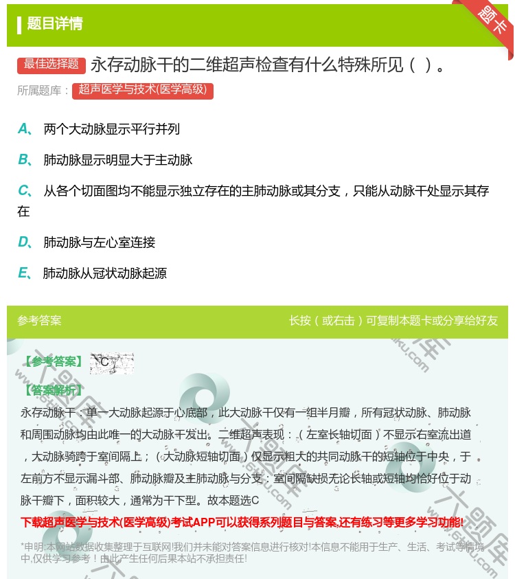 答案:永存动脉干的二维超声检查有什么特殊所见...