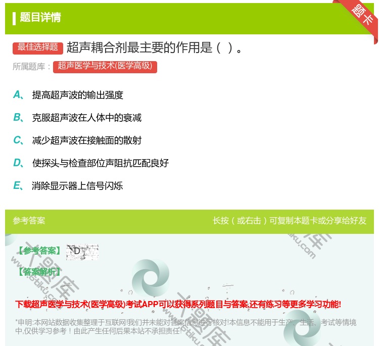 答案:超声耦合剂最主要的作用是...