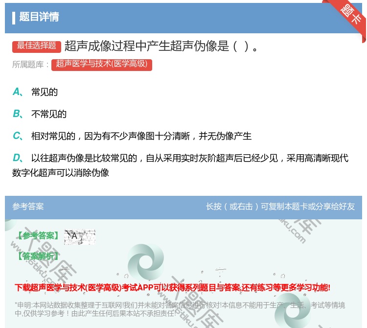 答案:超声成像过程中产生超声伪像是...