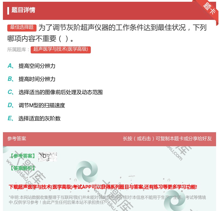 答案:为了调节灰阶超声仪器的工作条件达到最佳状况下列哪项内容不重要...