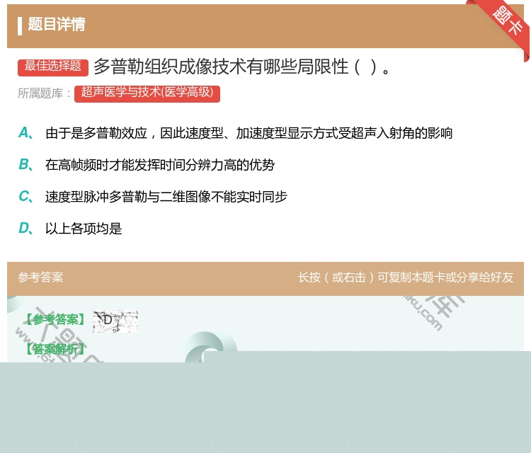 答案:多普勒组织成像技术有哪些局限性...