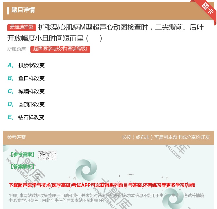 答案:扩张型心肌病M型超声心动图检查时二尖瓣前后叶开放幅度小且时间...