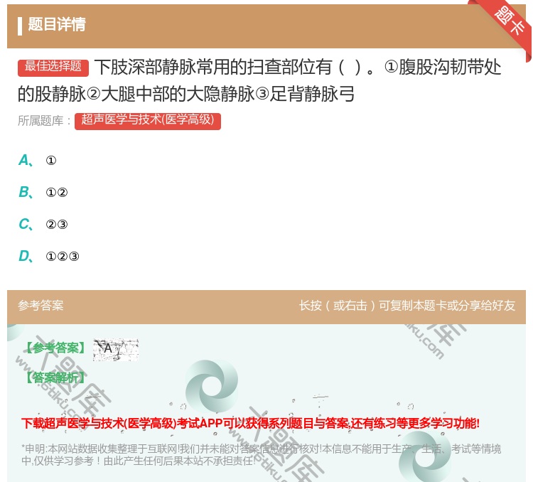 答案:下肢深部静脉常用的扫查部位有①腹股沟韧带处的股静脉②大腿中部...