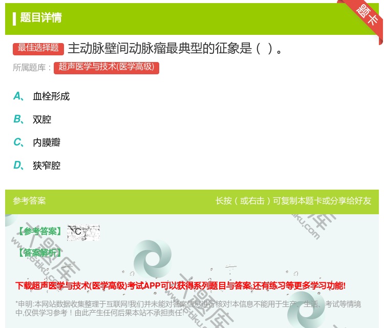 答案:主动脉壁间动脉瘤最典型的征象是...