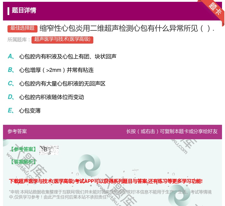 答案:缩窄性心包炎用二维超声检测心包有什么异常所见....