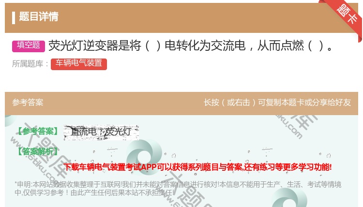 答案:荧光灯逆变器是将电转化为交流电从而点燃...