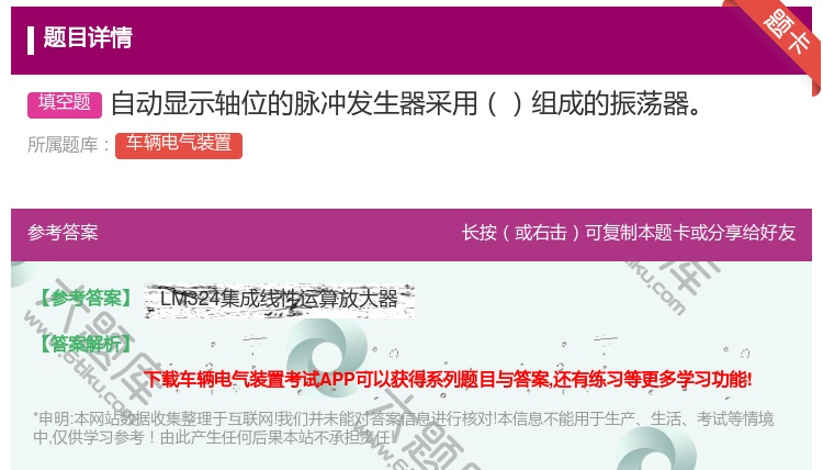 答案:自动显示轴位的脉冲发生器采用组成的振荡器...