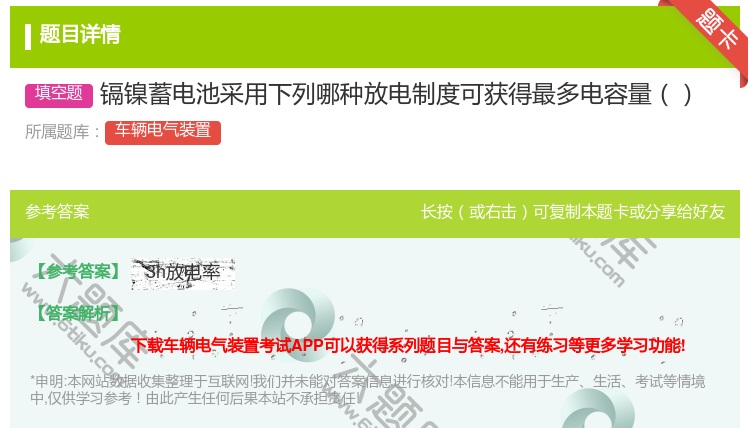 答案:镉镍蓄电池采用下列哪种放电制度可获得最多电容量...