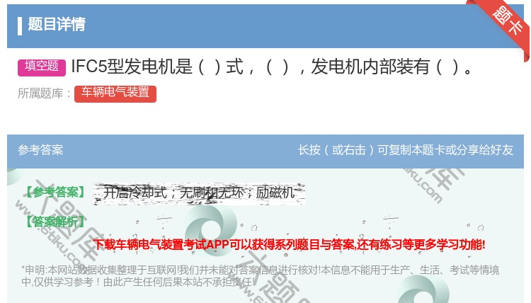 答案:IFC5型发电机是式发电机内部装有...