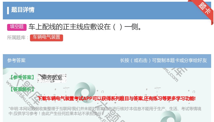 答案:车上配线的正主线应敷设在一侧...