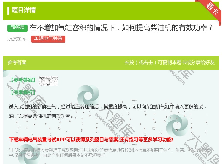 答案:在不增加气缸容积的情况下如何提高柴油机的有效功率...