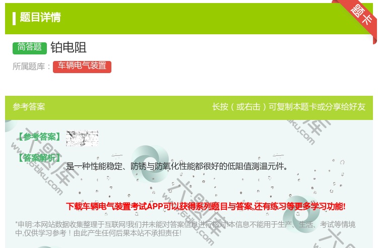 答案:铂电阻...