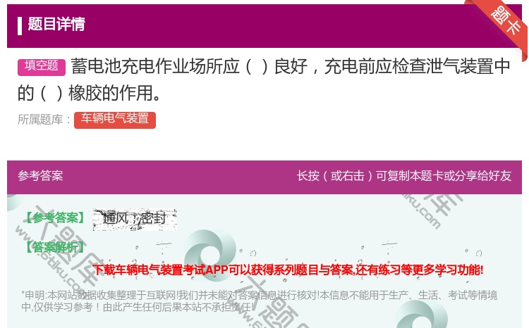 答案:蓄电池充电作业场所应良好充电前应检查泄气装置中的橡胶的作用...
