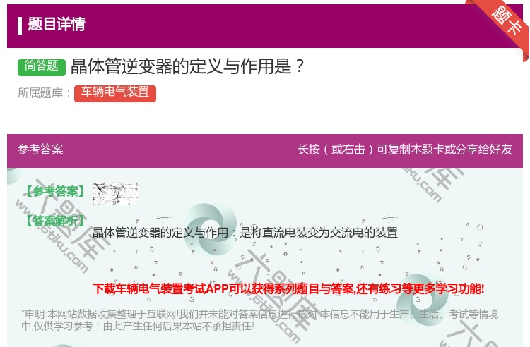 答案:晶体管逆变器的定义与作用是...